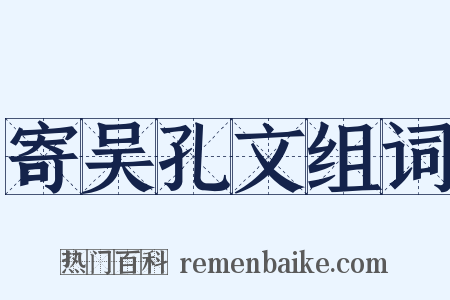寄吴孔文组词是什么意思的图片